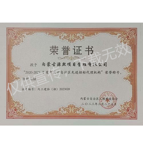 “2020-2021年度內蒙古自治區先進招標代理機構”